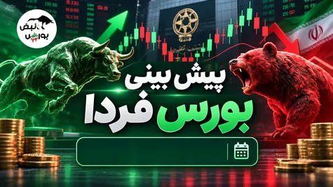 پیش بینی بورس فردا چهارشنبه ۲۹ مهر ۱۴۰۵ | ادامه صعود یا افزایش فشار فروش؟