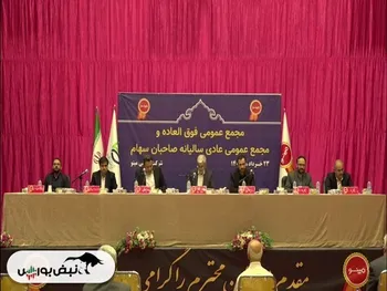 مجمع غصینو ۱۴۰۲ | چه میزان سود تصویب شد؟