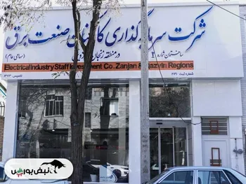 چه کسی در وبرق ۱.۵ میلیارد تومان سهم فروخت؟