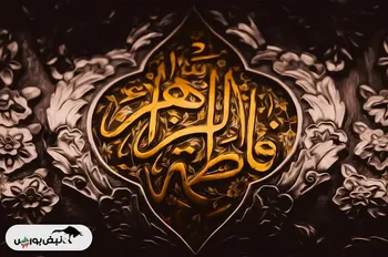 دهه فاطمیه ۱۴۰۴ از چه تاریخی آغاز می شود؟