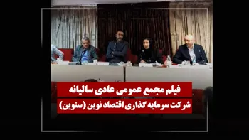 فیلم مجمع سنوین (سرمایه گذاری اقتصاد نوین) مورخ ۱۴۰۵/۰۱/۲۹
