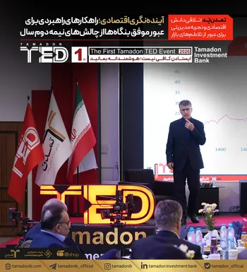 آینده‌نگری اقتصادی؛ راهکارهای راهبردی برای عبور موفق بنگاه‌ها از چالش‌های نیمه دوم سال