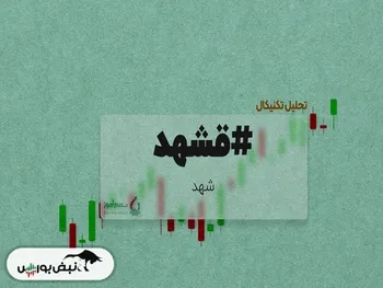 تحلیل تکنیکال قشهد ۹ مرداد ۱۴۰۲ | در چه صورت صعودی باقی می ماند؟