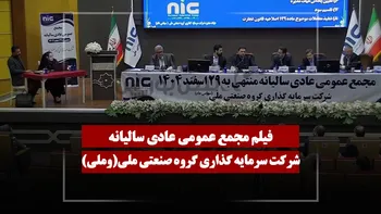فیلم مجمع وملی (سرمایه گذاری گروه صنعتی ملی) مورخ ۱۴۰۵/۰۴/۱۰