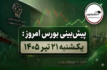 پیش بینی بورس امروز یکشنبه ۲۱ تیر ۱۴۰۵ | این نماد‌ها برخلاف بازار درخشیدند