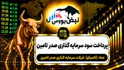 سود تاصیکو ۱۴۰۵ کی واریز می‌شود و چقدر است؟