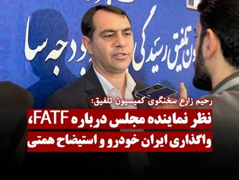 نظر رحیم زارع درباره FATF، واگذاری ایران خودرو و استیضاح همتی