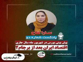 پیش بینی بورس در شهریور ماه سال جاری | صعود و نزول در گرو برجام ۲!