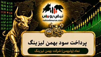 سود ولبهمن ۱۴۰۵ کی واریز می‌شود و چقدر است؟