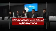 فیلم مجمع فالوم (آلومتک) مورخ ۱۴۰۵/۰۳/۲۷