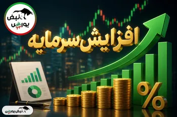 افزایش سرمایه سنگین در راه است؛ از افزایش سرمایه ۱۶ تا ۴۳۵ درصدی ۷ نماد