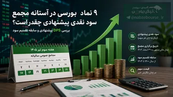 هفته آینده با کدام نماد به مجمع برویم؟ | کدام نماد سود نقدی جذاب‌تری تقسیم می‌کند؟ (قسمت اول)