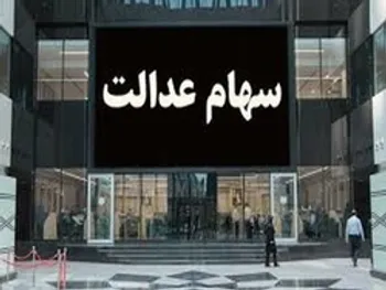 ارزش سهام عدالت امروز ۱۸ مرداد چقدر افزایش یافت؟