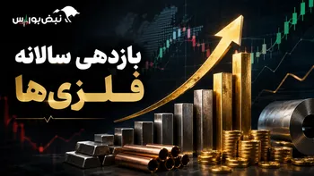 بازدهی یک‌ساله سهام فلزی‌ها؛ کدام نمادها بیشترین سود و زیان را نصیب سهامداران کردند؟