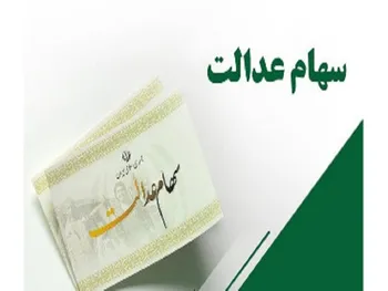 چرا سود سهام عدالت برای من واریز نشد؟