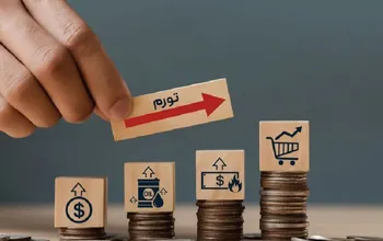 تورم؛ عنصر اصلیِ کاهش ارزشِ پول ملی