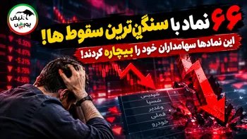 فهرست ۶۶ نماد با سنگین‌ترین سقوط ها! | این نماد‌ها سهامداران خود را بیچاره کردند!