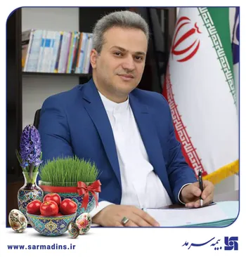 پیام مدیرعامل بیمه سرمد به مناسبت آغاز سال نو و عید سعید فطر