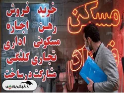 بازار مسکن در انتظار رونق یا رکود؟