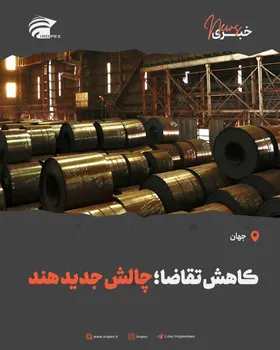 کاهش تقاضا، چالش جدید هند