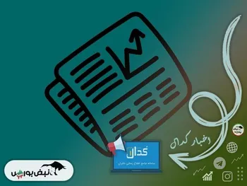 اطلاعیه‌های مهم کدال امروز شنبه ۳ آذرماه ۱۴۰۳ | زمان واریز سود ۳ نماد مهم و شفاف سازی ۴ نماد بانکی