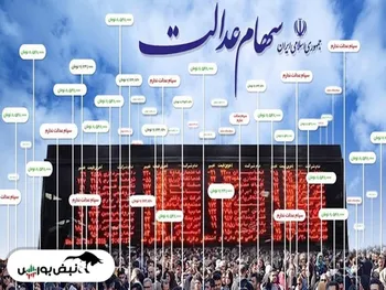 ارزش ۶۰ درصد سهام عدالت قابل فروش چقدر شد؟