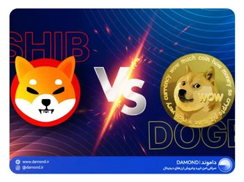 مقایسه خرید دوج کوین و شیبا اینو؛ کدام یک بهتر است؟