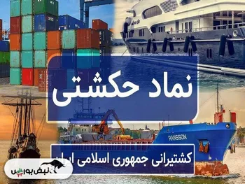 تحریم ها جدول اعضای هیات مدیره حکشتی را غیرشفاف کرد!