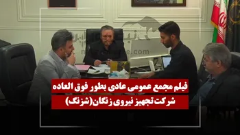 فیلم مجمع شزنگ (تجهیز نیروی زنگان) مورخ ۱۴۰۵/۰۳/۲۷
