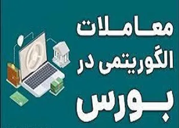 معاملات الگوریتمی خوب یا بد؟
