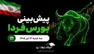 پیش بینی بورس فردا سه شنبه ۱۶ تیر ۱۴۰۵ | آیا روند صعودی بورس ادامه دارد؟