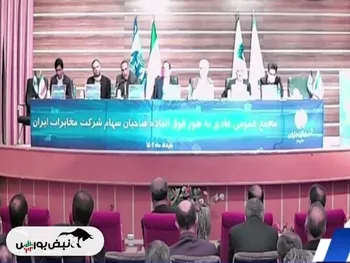 مجمع اخابر ۱۴۰۲ | آیا تعرفه‌ها تغییر می‌کند؟