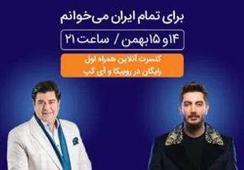 برگزاری کنسرت بزرگ آنلاین همراه اول در روبیکا و آیگپ