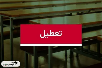 فردا شنبه ۸ آذر ۱۴۰۴ کدام استان ها تعطیل شدند؟