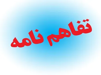 تفاهم نامه جدید بیمه البرز