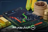آمار معاملات فیزیکی بورس کالا امروز چهارشنبه ۹ اردیبهشت | فخاس و فولاد در صدر