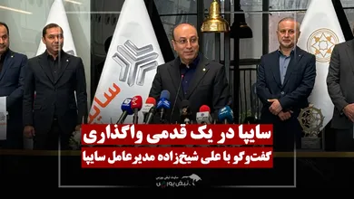 مدیرعامل سایپا: واگذاری در مسیر نهایی؛ سال ۱۴۰۵ بهتر خواهد بود!