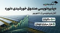 پذیره‌نویسی صندوق پروژه نیروگاه‌های خورشیدی «نور» | چگونه در پذیره‌نویسی صندوق نور شرکت کنیم؟
