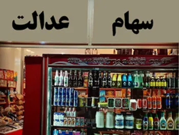 در روز بازگشایی پالایشی یکم، ارزش سهام عدالت چقدر رشد کرد؟