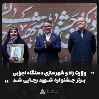 وزارت راه و شهرسازی دستگاه اجرایی برتر جشنواره شهید رجایی شد