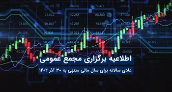 اطلاعیۀ برگزاری مجمع عمومی عادی سالانه توسن‌تکنو برای سال مالی منتهی به ۳۰ آذر ۱۴۰۲