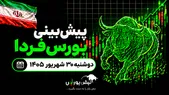 پیش‌بینی بورس فردا دوشنبه ۳۰ شهریور ۱۴۰۵| روند نزولی بورس به پایان رسید؟