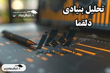 تحلیل بنیادی دلقما آبان ۱۴۰۴