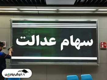 سهام عدالت ۵۳۲ هزارتومانی چقدر می‌ارزد؟ | ۶۰ درصد سهام عدالت قابل فروش ۷ میلیونی شد