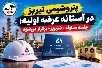 پتروشیمی تبریز در آستانه عرضه اولیه؛ جلسه معارفه «شتبریز» برگزار می‌شود