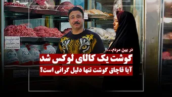 آیا قاچاق گوشت و دام تنها دلیل گرانی است؟