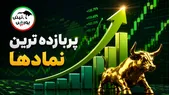 این ۵۰ نماد بورس بیش از ۱۰۰ درصد سود دادند | برندگان بزرگ بورس در یک سال اخیر