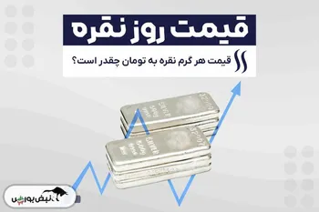قیمت نقره امروز شنبه ۶ دی ۱۴۰۴ | دلیل افزایش قیمت نقره چیست؟