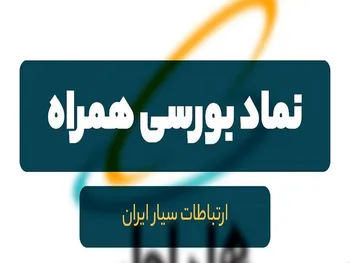 تحقق درآمد ۳۰.۴ هزار میلیارد تومانی همراه