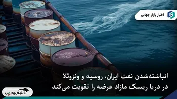 رشد ذخایر شناور نفت تحریم‌شده، بازار جهانی را در آستانه مازاد عرضه قرار داد